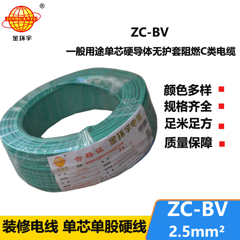 金环宇阻燃电线Z​C-BV2.5平方电线