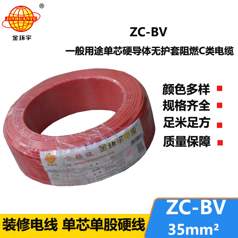 金环宇品牌Z​C-BV35平方铜芯阻燃电线