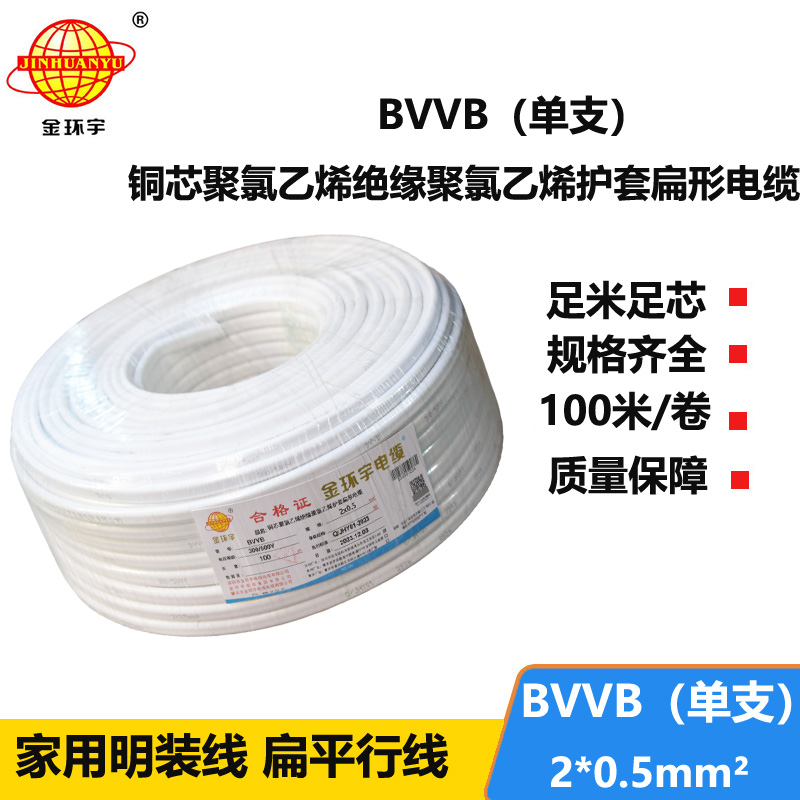 金环宇电线电缆 BVVB 2x0.5平方 单支平行线 家用明装线