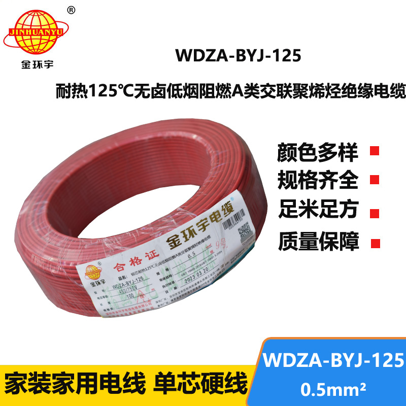 金环宇电线 WDZA-BYJ-125 -0.5平方电线 低烟无卤a级阻燃硬电线