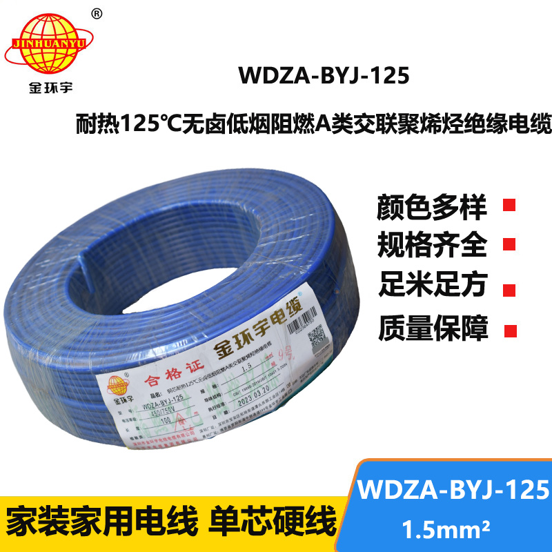 金环宇电线 阻燃bv电线WDZA-BYJ-125低烟无卤电线 1.5平方布电线