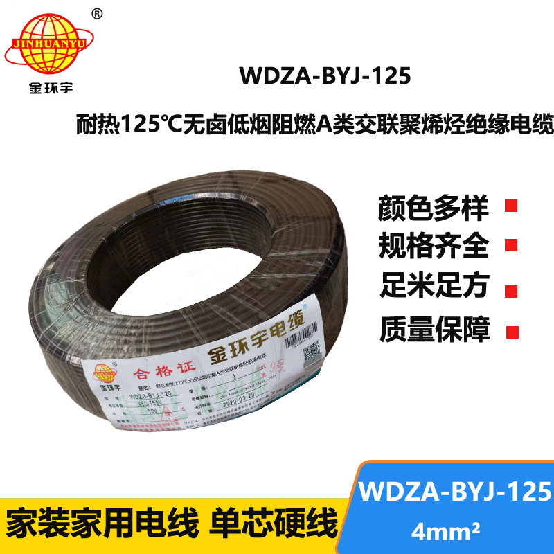 金环宇电线 a级阻燃低烟无卤电线 单芯电线WDZA-BYJ-125-4平方