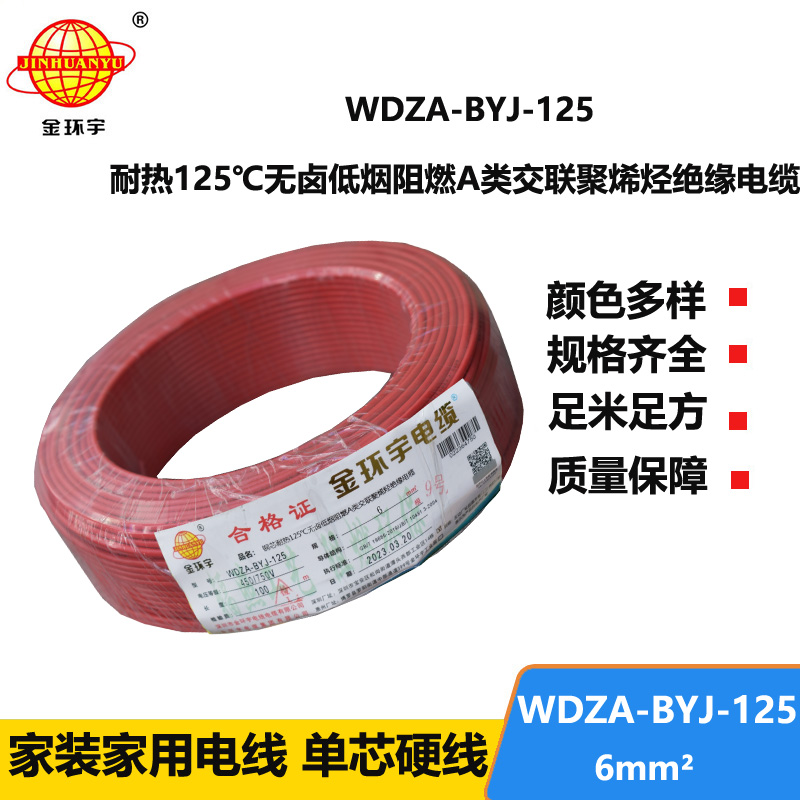 金环宇电线 深圳WDZA-BYJ-125电线 6平方低烟无卤阻燃电线 家装电线