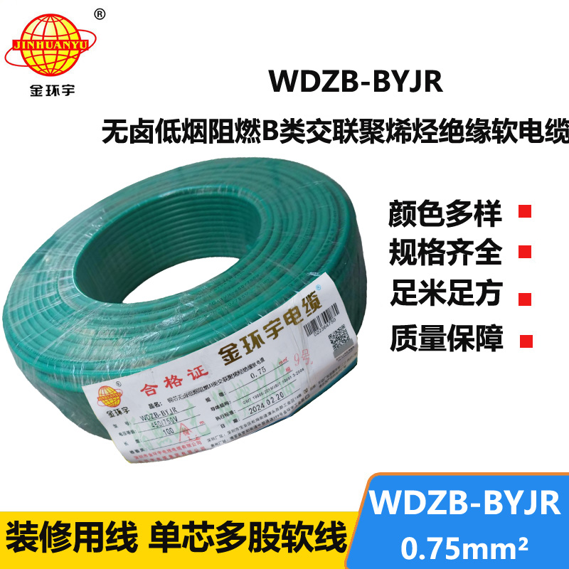 金环宇电线 WDZB-BYJR 0.75平方 国标 低烟无卤B级阻燃电线