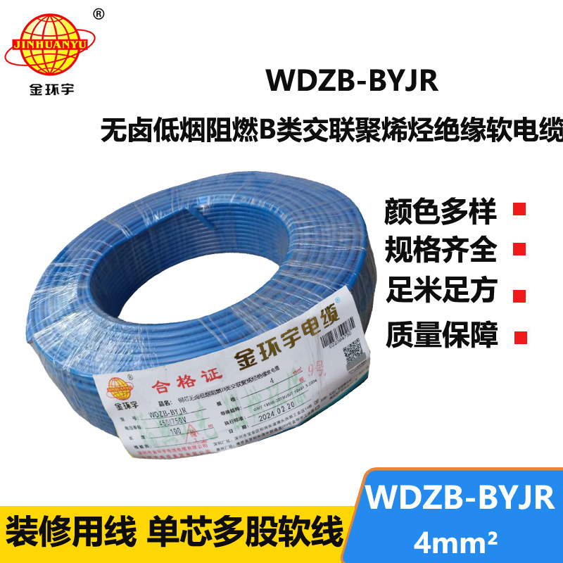 深圳金环宇 低烟无卤阻燃电缆WDZB-BYJR 4平方 国标 环保电线