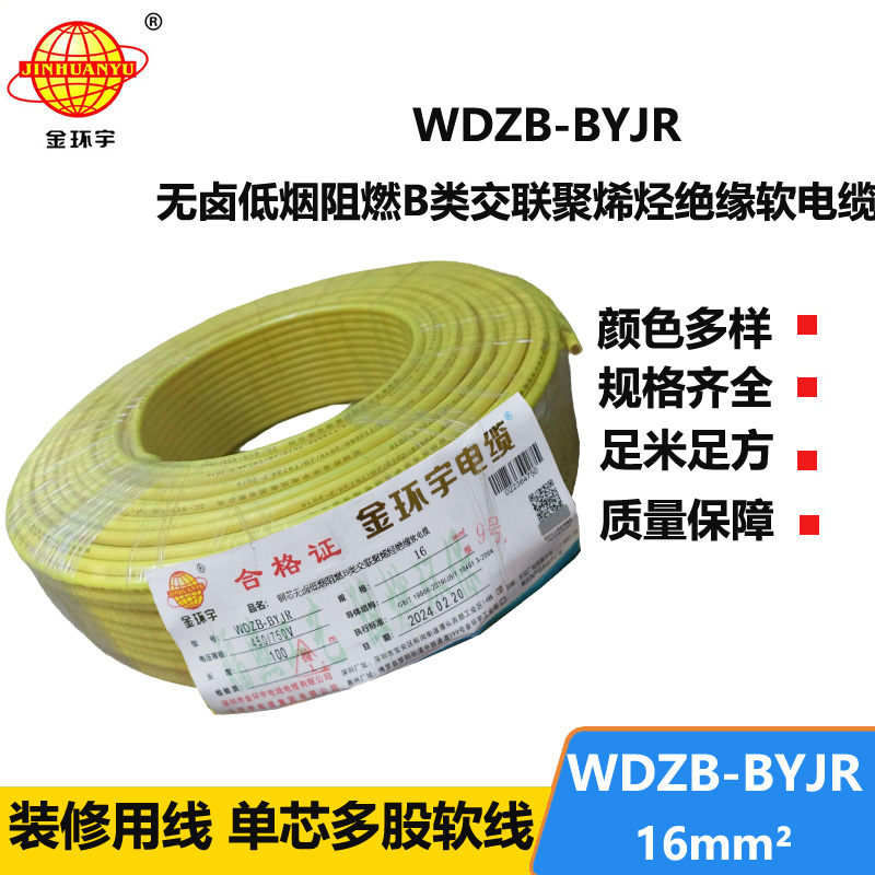 金环宇 环保电缆WDZB-BYJR 16平方 低烟无卤阻燃电线 国标