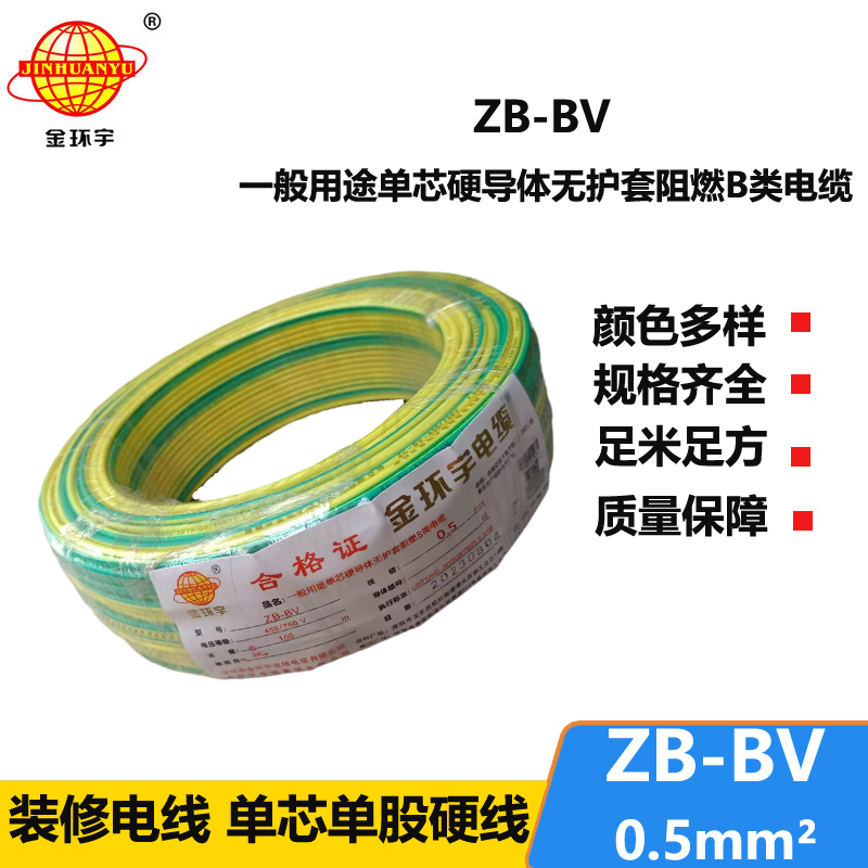 金环宇 ZB-BV0.5平方 阻燃电线 国标bv电线