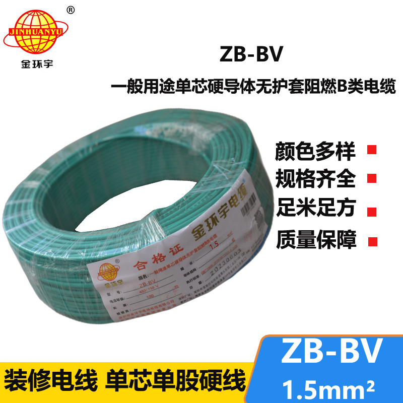金环宇 阻燃电线 ZB-BV1.5平方电线 铜芯电线