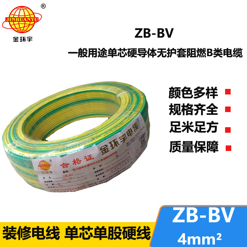 金环宇 ZB-BV 4平方bv电线 阻燃电线 bv单芯电线