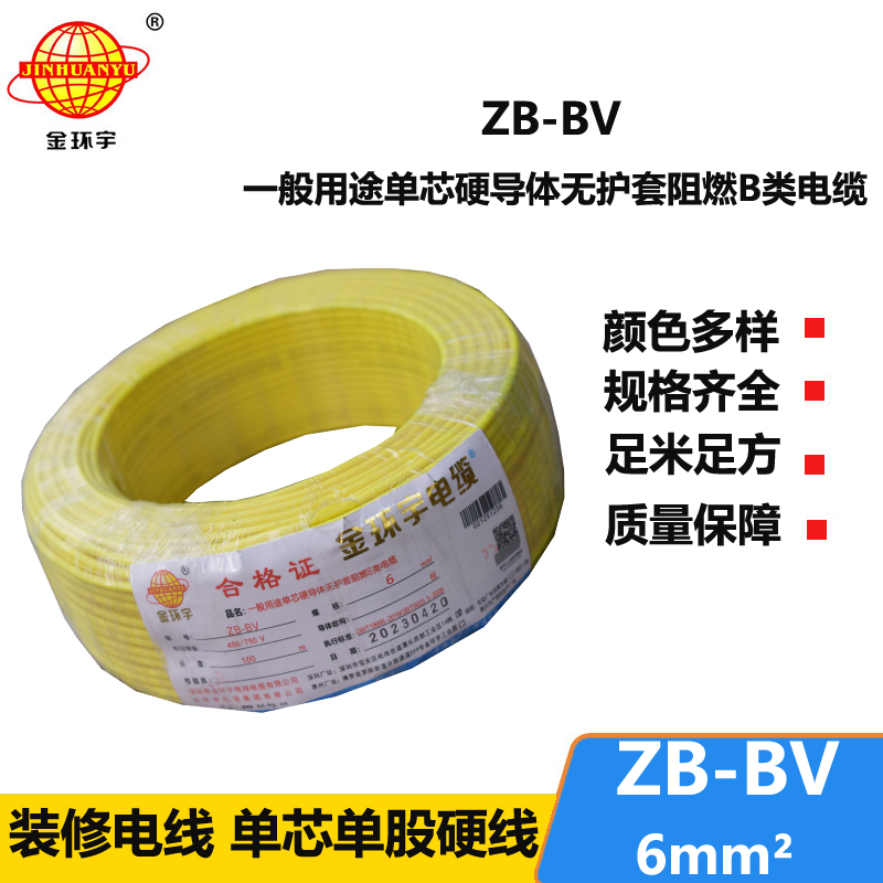 金环宇 阻燃电线 ZB-BV 6平方bv电线价格 国标
