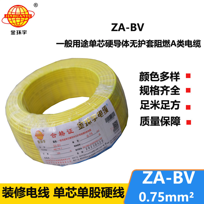 金环宇电线 国标 ZA-BV 0.75平方 铜芯 阻燃电线