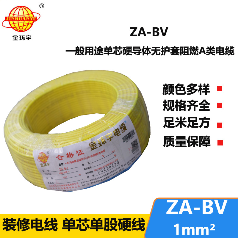 金环宇 国标 ZA-BV 1平方 a级阻燃bv单芯电线