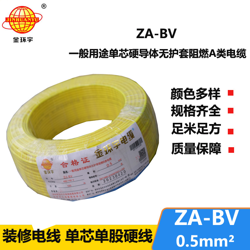 金环宇电线 国标 A级阻燃bv布电线 ZA-BV 0.5平方