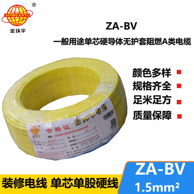 金环宇 阻燃ZA-BV 1.5平方 国标 bv布电线价格