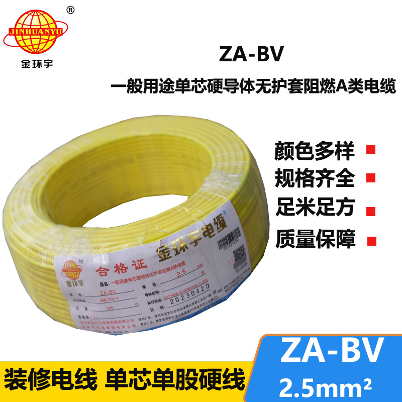 金环宇 阻燃A级bv布电线 ZA-BV 2.5 国标bv电线