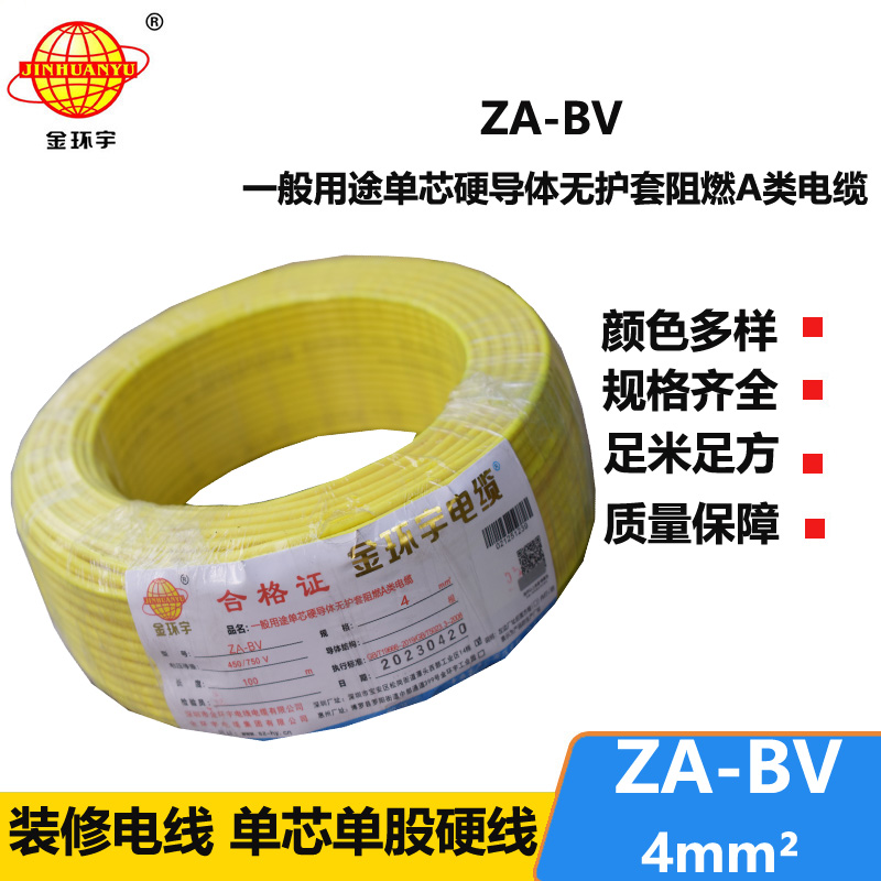 金环宇 a类阻燃bv电线 国标 ZA-BV 4平方bv电线价格