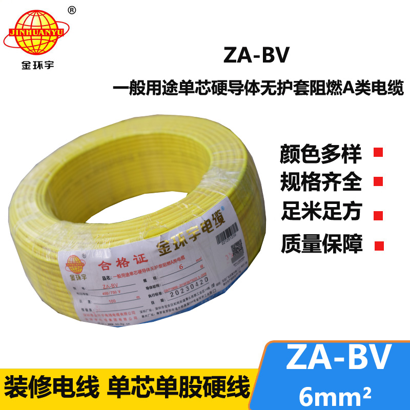 金环宇电线 阻燃电线 ZA-BV 6 国标 6平方bv电线价格