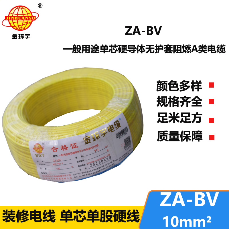 金环宇电线 bv单芯电线 A级阻燃ZA-BV 10平方 国标