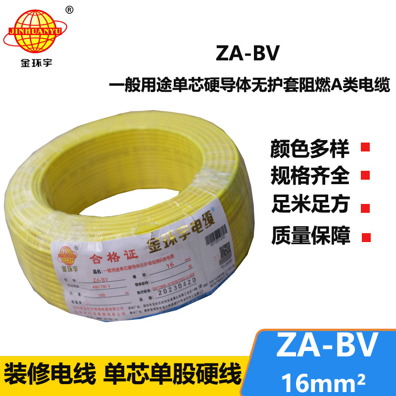 金环宇电线 bv电线 ZA-BV 16 国标 bv布电线 阻燃电线