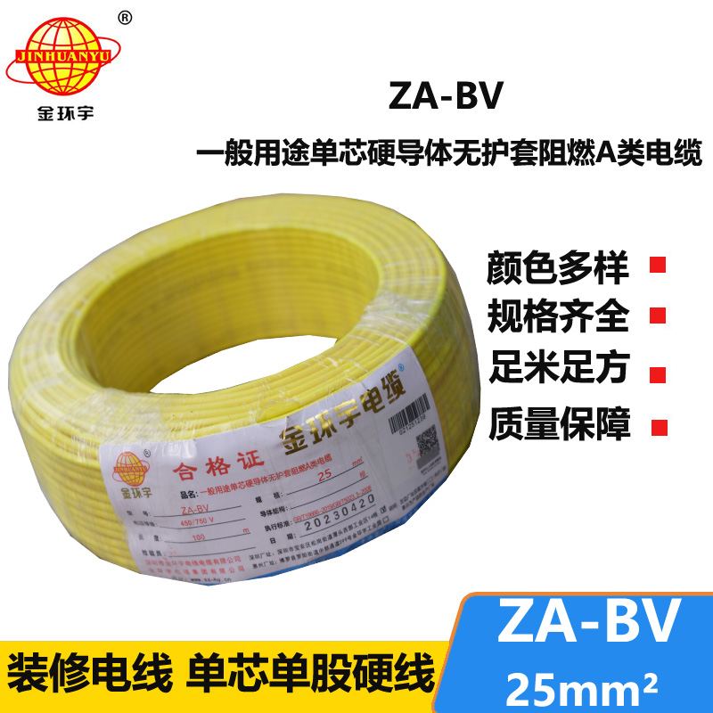 金环宇电线 bv25电线价格 ZA-BV 25 阻燃A类电线 国标