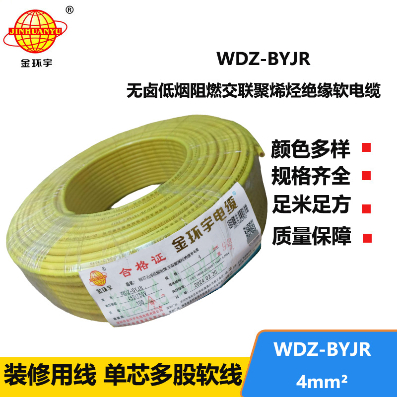 深圳金环宇 WDZ-BYJR 4平方 国标 低烟无卤阻燃电线价格