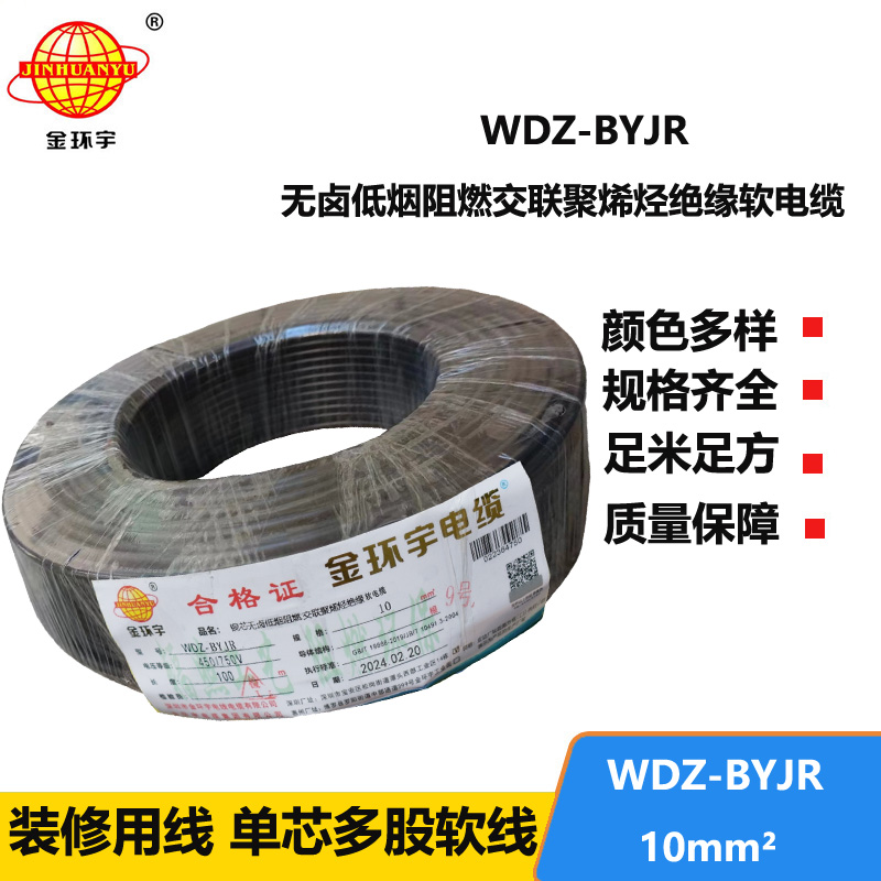 深圳金环宇 国标 WDZ-BYJR 10平方 阻燃无卤低烟电线报价