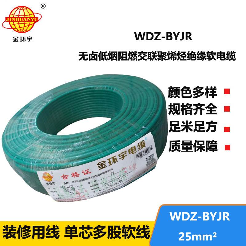 深圳低烟无卤阻燃电线厂家 金环宇 批发 国标 WDZ-BYJR 25平方电线