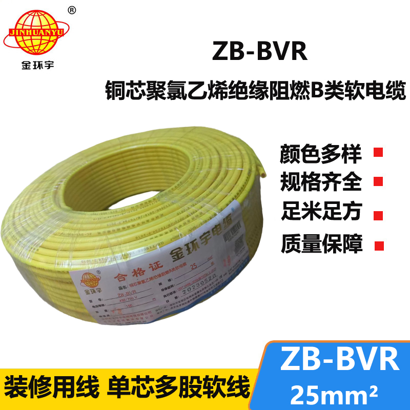 金环宇电线 ZB-BVR 25 阻燃电线 国标25平方bvr电线