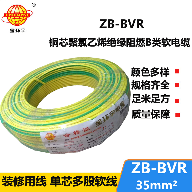 金环宇电线 国标ZB-BVR 35平方 阻燃电线