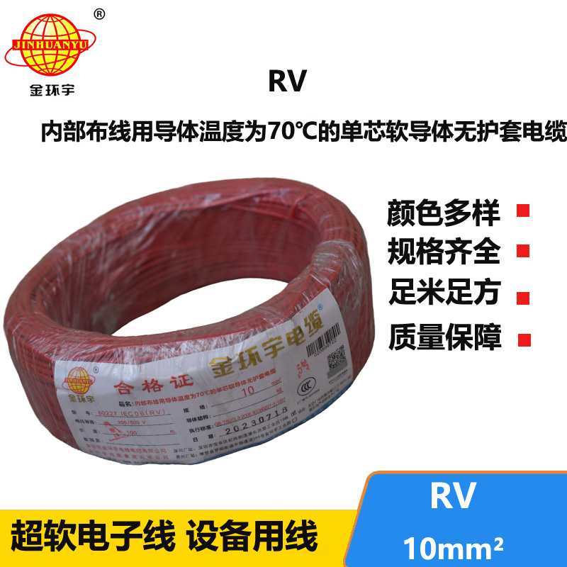 金环宇电线RV10平方国标电线