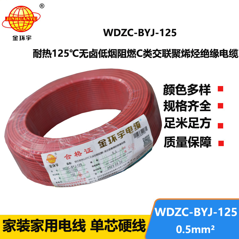 金环宇电线 WDZC-BYJ-125℃ 0.5平方无卤低烟c级阻燃电线