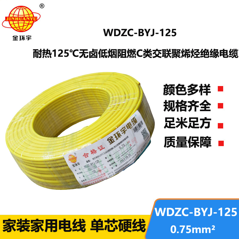 金环宇电线 低烟无卤阻燃c类绝缘电线WDZC-BYJ-125℃ 0.75平方