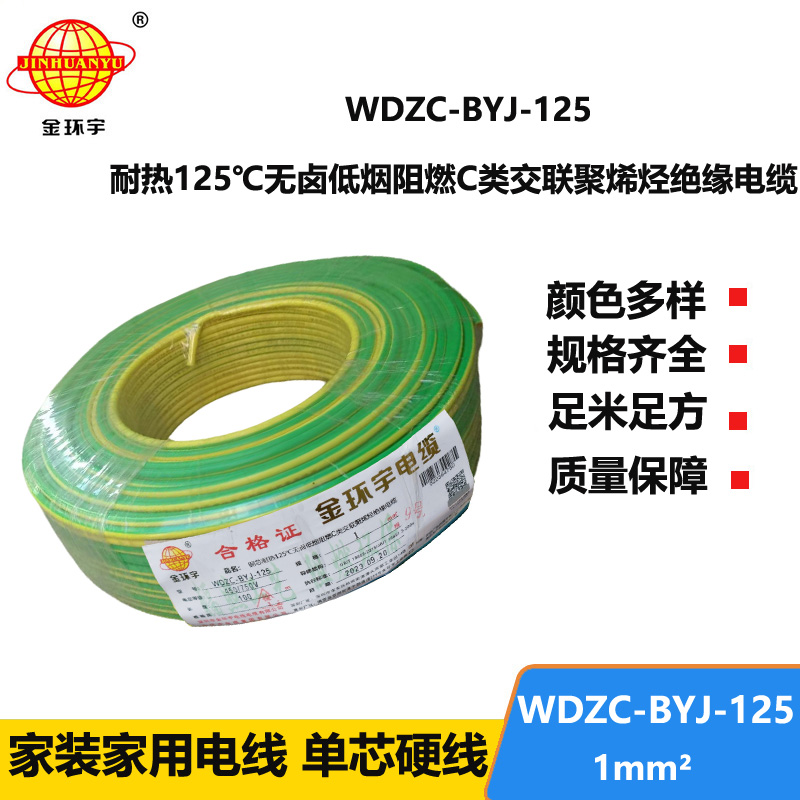 金环宇电线 WDZC-BYJ-125℃ 低烟无卤阻燃电线 1平方电线价格