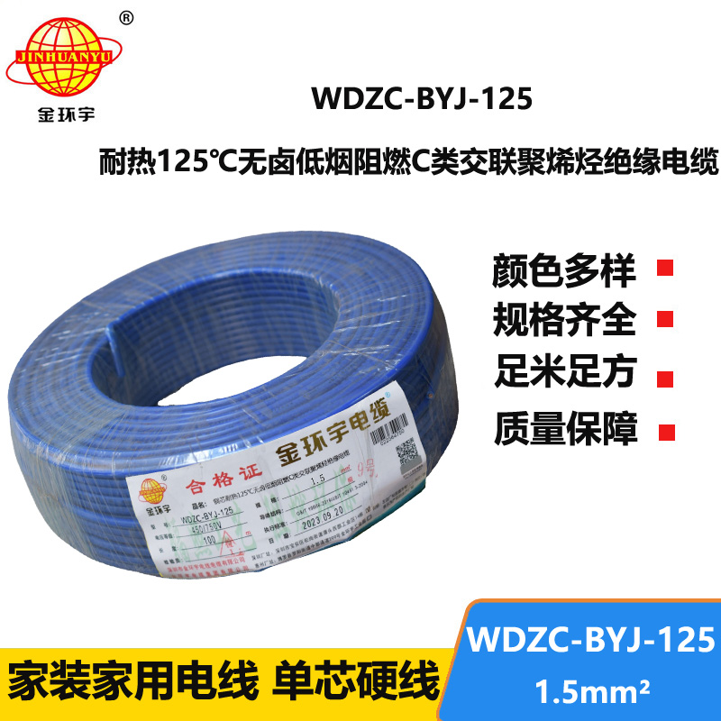 金环宇电线 WDZC-BYJ-125℃ 1.5平方 深圳低烟无卤阻燃c类电线