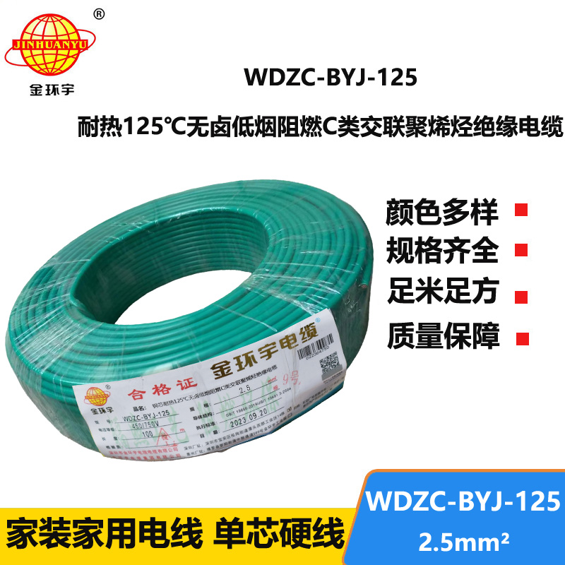 金环宇电线 WDZC-BYJ-125℃耐热低烟无卤阻燃家装用线 2.5平方