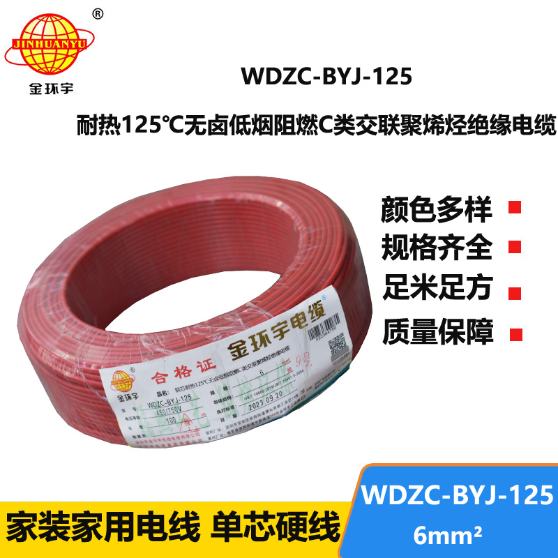 金环宇电线 耐热125℃电线 6平方WDZC-BYJ-125低烟无卤阻燃c类