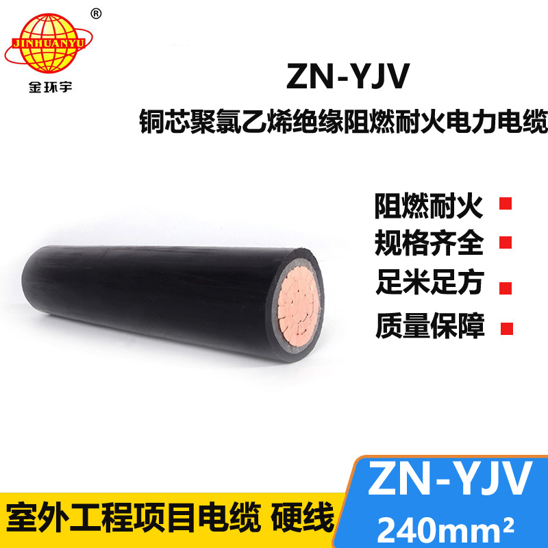 金环宇 国标阻燃耐火 ZN-YJV240平方 户外工程电缆