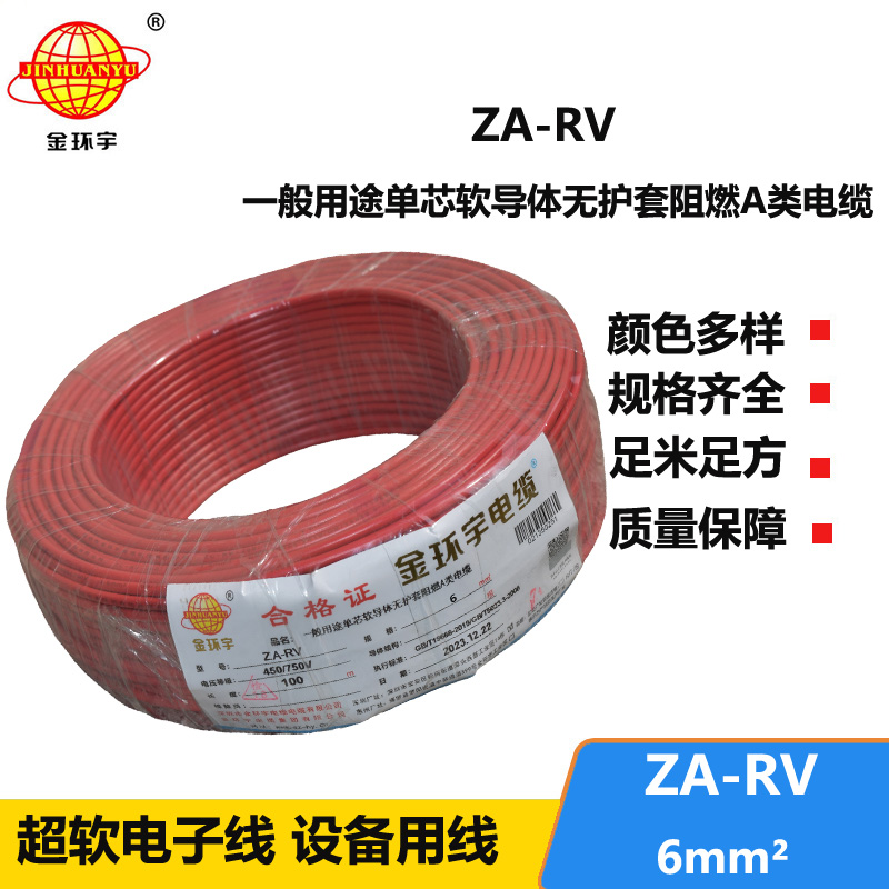 金环宇电线 ZA-RV 6平方 阻燃电线电缆 深圳rv电线厂家
