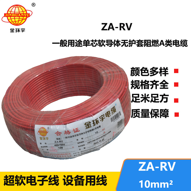 金环宇 rv软电线 a级阻燃电线 ZA-RV 10平方