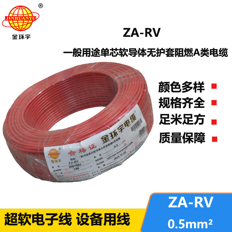 深圳金环宇电线 a类阻燃电线ZA-RV 0.5平方 rv单芯电线