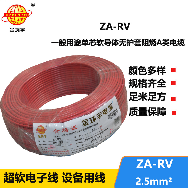 金环宇 ZA-RV 2.5平方 rv电线 深圳阻燃电线