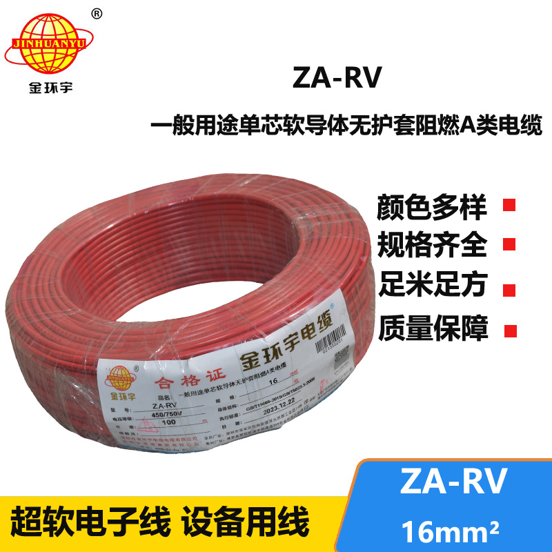 金环宇电线电缆 ZA-RV 16平方 a类阻燃rv软电线价格