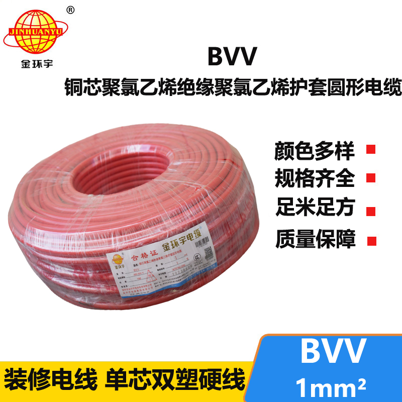 金环宇 铜芯 BVV 1平方 国标 bvv电线