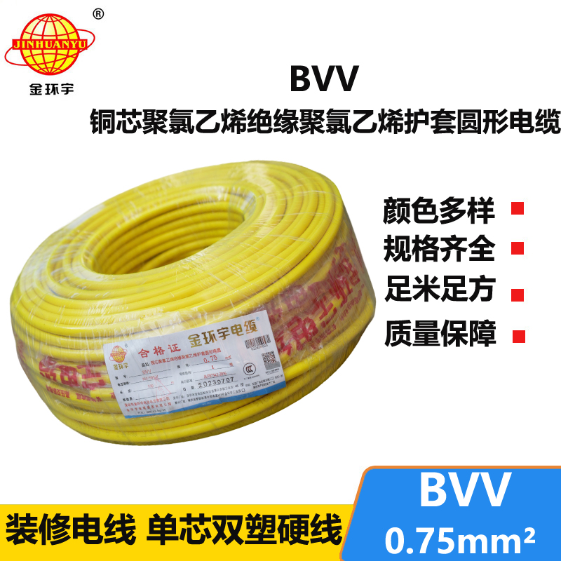 金环宇 bvv电缆 国标 单芯 BVV 0.75平方