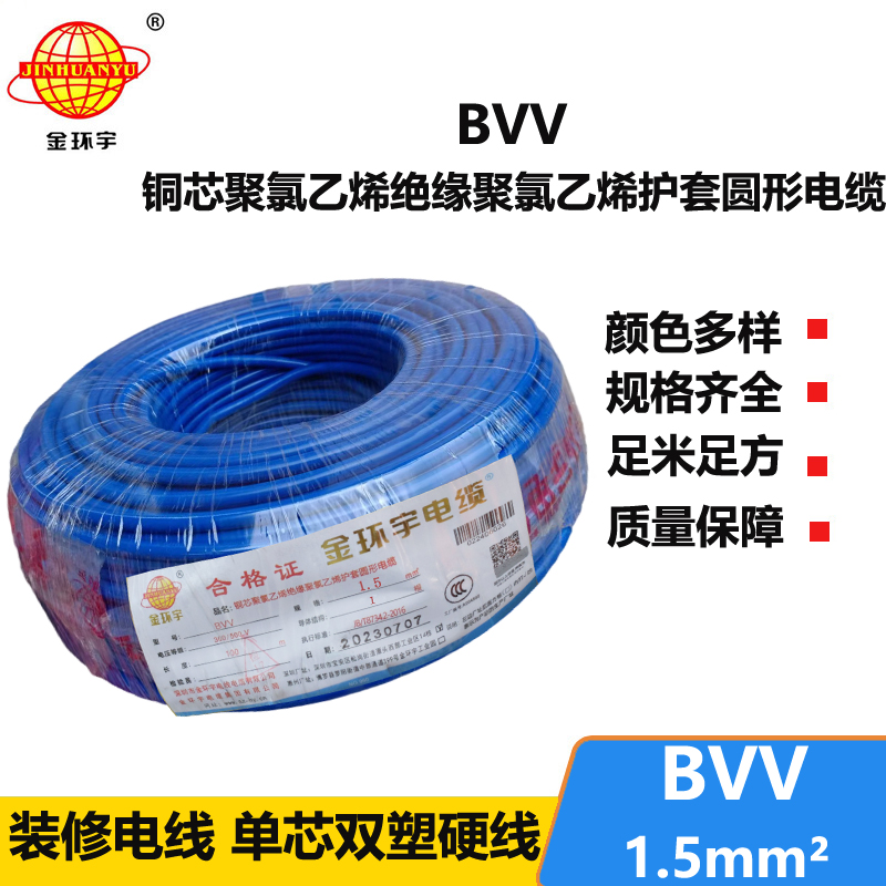 金环宇BVV1.5平方单芯单股聚氯乙烯电线