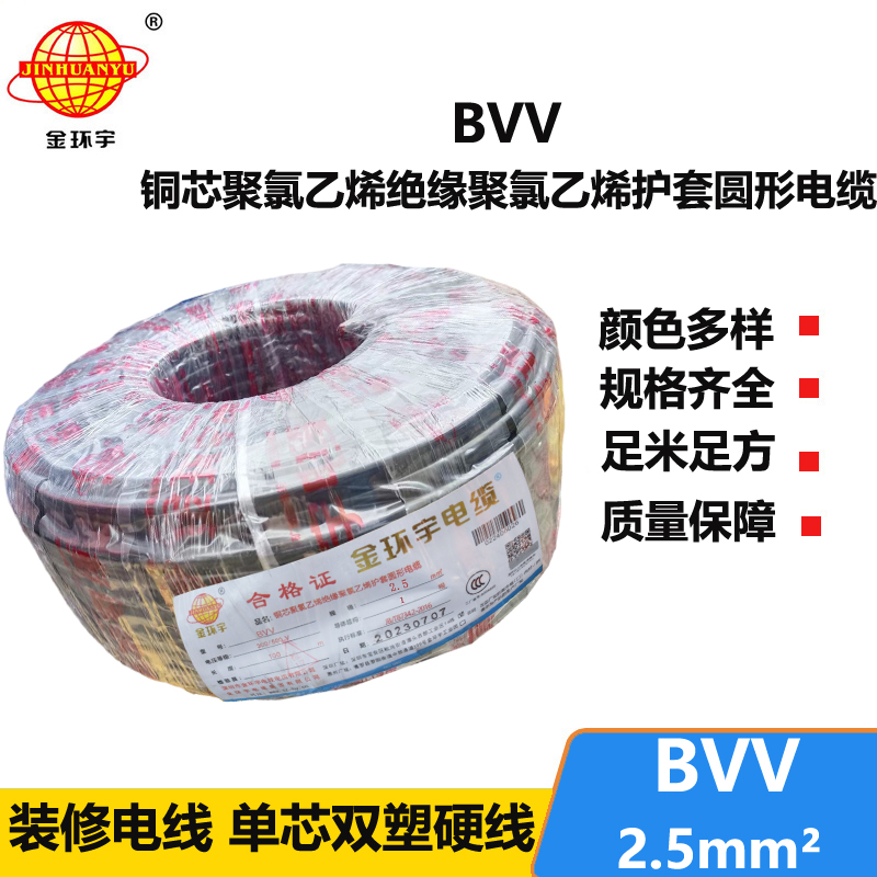 金环宇品牌bvv线2.5平方电线单芯电线