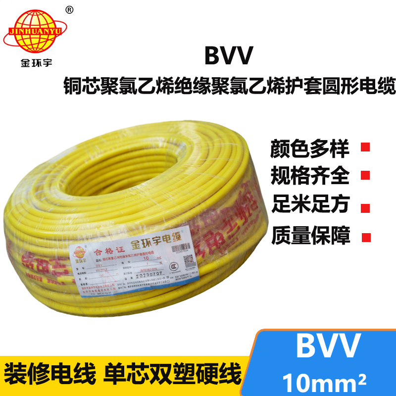 金环宇电线BVV10平方电线国标单芯双塑铜电线