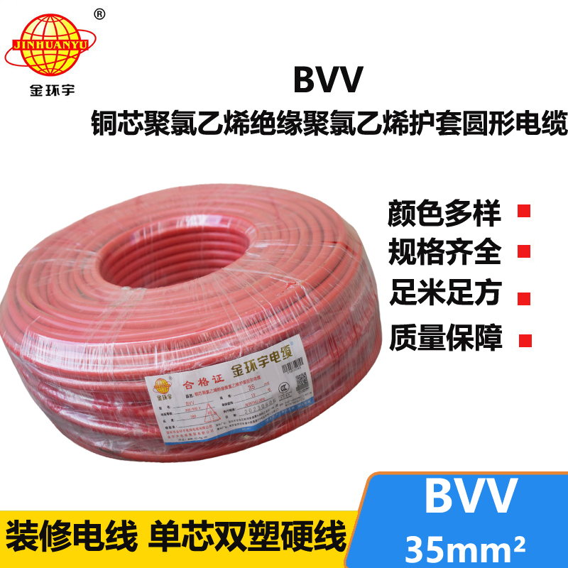 金环宇 BVV 35平方 国标 bvv电线报价