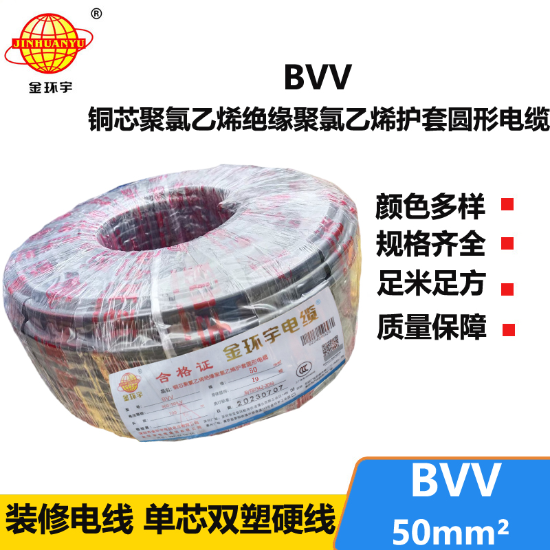 金环宇 国标 BVV 50平方 铜芯bvv电线价格
