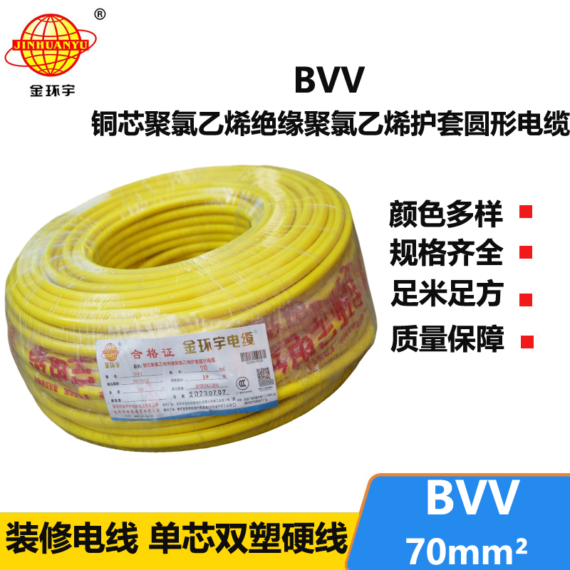 金环宇 bvv电线 国标 BVV 70平方 铜芯